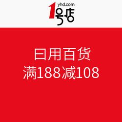 1号店日用百货大促 满188减108，尽享购物狂欢